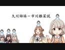 久川姉妹＝市川雛菜説　〜てってん新説〜