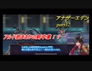【アナザーエデン】20代のうちに・殺された未来を救いに行こう　part12