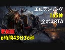 エルデンリング_All Bosses Speedrun_6時間43分36秒_Part01