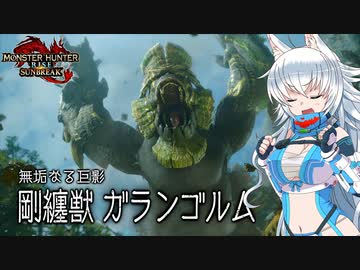 【MHRise:SB】スラアク使いの狼ちゃんが征くサンブレイク！Part3【ゆっくり実況】