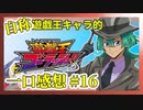 【自称】遊戯王キャラクターによる遊戯王ゴーラッシュ!!一口感想【16話】