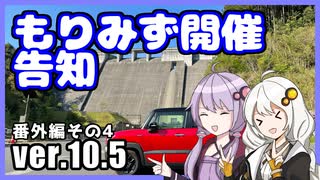 ゆかりとあかりのダムに行きましょう番外編4 (ver.10.5)【告知 もりみず2022 その0】