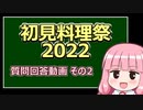 【初見料理祭2022】質問回答動画【7/17時点】