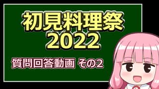 【初見料理祭2022】質問回答動画【7/17時点】