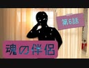 魂の伴侶 #6　｜【クトゥルフ神話TRPG第６版】