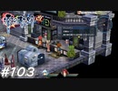【軌跡シリーズ】英雄伝説　零の軌跡：改実況：導力車の搬入方法（#103）【制覇を目指して】