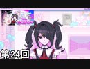 【NEEDY GIRL OVERDOSE】メンヘラ天使すこすこ侍 第24回【実況】