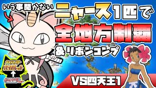 【ポケモンRSE＃５】ニャース１匹でポケモンルビーから剣盾(SV)までクリアしつつリボンコンプする旅⑤【ゆっくり実況】