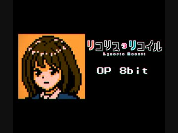 【ファミコン風】リコリス・リコイル OP「ALIVE」