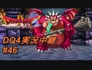 【天空か！？それとも沼か！？】DQ4実況中継_46