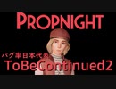 バグ率日本代表名乗ってもいいよね？ToBeContinued2【propnight/プロップナイト】