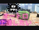 [日刊]Xにうｐ主を育てるのだpart54[スプラ2]