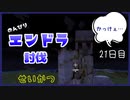 のんびりマイクラエンドラ討伐生活二十一日目