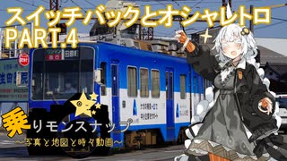 【乗りモンスナップ】第24回　福井鉄道1泊2日　スイッチバックとオシャレトロ　LAST PART【紲星あかり旅行動画】