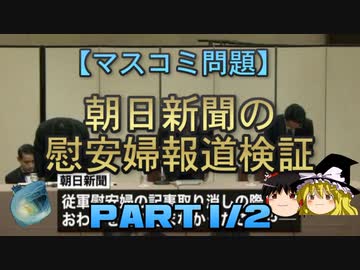 【ゆっくり解説】朝日新聞の慰安婦報道検証　part1/2