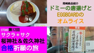 ST080-12　ドミー稲熊店の買い出し報告をしてアピタにあったEGGBOARDで絶品オムライスをペロリ【サクラ＊サク　桜神社＆佐久神社合格祈願の旅】