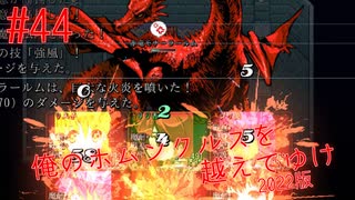 【リョナ】俺たちの戦いはこれかｒ...ノーダメージ？！ #44(終?)【ゆっくり実況】【俺のホムンクルスを越えてゆけ2022年版】