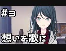 【実況】プロセカのイベントストーリーを観てみる。(Live with memories編) 3日目