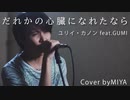 ユリイ・カノン feat.GUMI /『だれかの心臓になれたなら』（リクエスト曲）