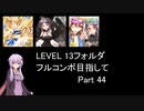 【VOICEROID実況】1/8トンがDDR LEVEL 13フォルダを頑張る Part 44【DDR A3】