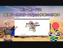 【Kis-My-Ft2】福岡ドームコンサートチケット争奪２０分戦争