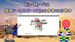 【Kis-My-Ft2】福岡ドームコンサートチケット争奪２０分戦争