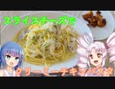 スライスチーズでクリーミーチキンパスタ＃２２