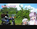 【VOICEROID車載】夏山ツーリング&コメ返し【ベンリィCL50】