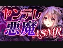 【ASMR】ヤンデレ悪魔に魔力で縛られ洗脳される【男性向けシチュエーションボイス】