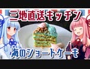 【三地直送キッチン】琴葉姉妹のとっておき！番外編【海のショートケーキ】