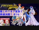 【FEH】ロイリリちゃん達でいく！推しのリキア家族で英雄決闘！#14【ゆっくり実況】