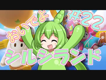 【FALL GUYS】あるくずんだもんの報告-第22回【シルシランド】