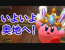 星のカービィ ディスカバリーをゆるっと実況プレイ　Part 36　「レッドでホットなアスレチック」