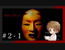 【#ホラーゲーム】べっくんがヒグラシの回廊に迷い込んだPart.2-1【影廊】