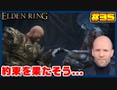 【ELDEN RING】ステイサムっぽいキャラで王になる　part35