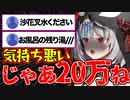 【ぼったくり】お風呂の残り湯を飲みたいリスナーVS 絶対に死守したい沙花叉クロヱｗｗｗ