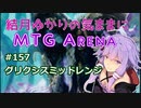 結月ゆかりの気ままにMTGアリーナ #157　グリクシスミッドレンジ
