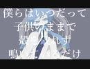 【重音テト】それは大人になれず【UTAUカバー】