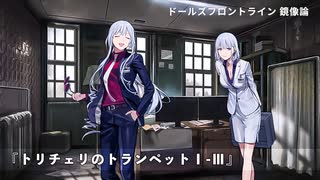 ドールズフロントライン 少女前線 ドルフロ   鏡像論 『トリチェリのトランペットⅠ-Ⅲ』