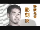 野獣先輩彫刻説