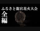 ふるさと龍宮花火大会（波音を聞きながら）