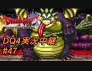【天空か！？それとも沼か！？】DQ4実況中継_47