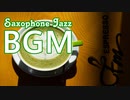 カフェで流れる大人のジャズサックスBGM