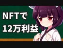 NFTで12万利益出した話（元手37円）