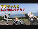 マキちゃんとレンタルバイク！【5台目】隼