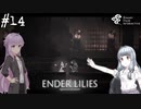 【ENDER LILIES】アオイー・ユカリーズ #14【VOICEROID】