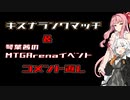 【コメント返信】キズナランクマッチ&琴葉茜のMTGAイベント