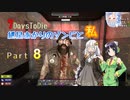 【7days to die】紲星あかりのゾンビと私 なんたらDCCA Part8
