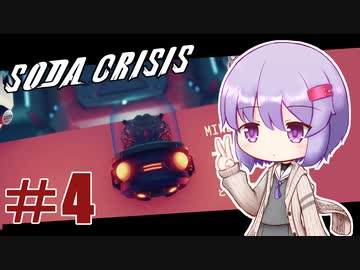 【Soda Crisis】茜ちゃんはコーラが飲みたい！#4【VOICEROID実況】