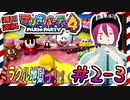 ＃2-3 週刊連祝！『マリオパーティ4』／赤紫